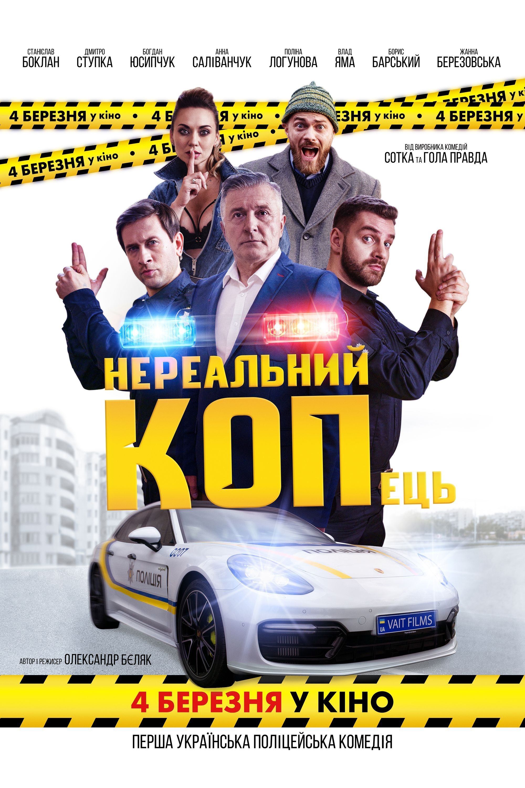 Постер Нереальний КОПець